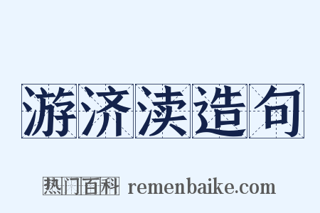 游济渎造句是什么意思的图片